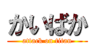 かいばか (attack on titan)