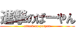 進撃のぱーやん (attack on paryan)