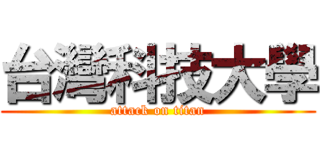 台灣科技大學 (attack on titan)