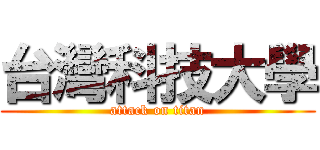 台灣科技大學 (attack on titan)