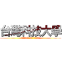 台灣科技大學 (attack on titan)