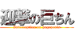 迎撃の巨ちん (Interception on hugepenis)