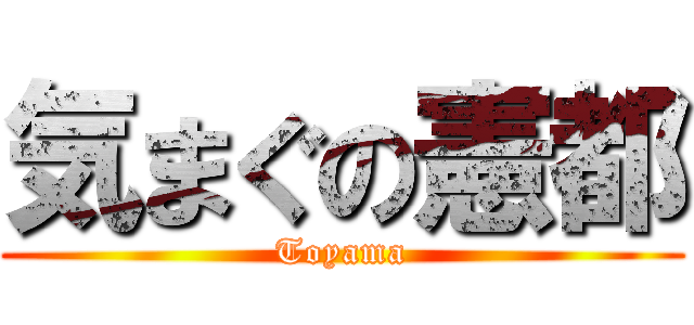 気まぐの憲都 (Toyama)