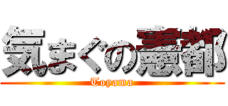 気まぐの憲都 (Toyama)