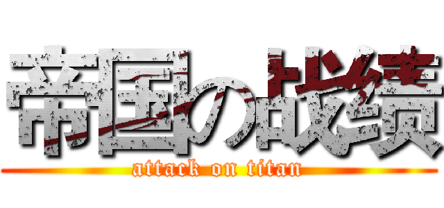 帝国の战绩 (attack on titan)