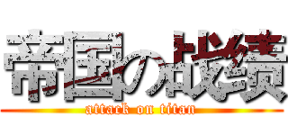 帝国の战绩 (attack on titan)