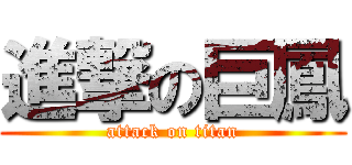 進撃の巨鳳 (attack on titan)