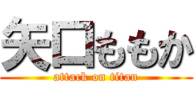 矢口ももか (attack on titan)