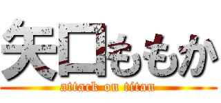 矢口ももか (attack on titan)