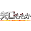 矢口ももか (attack on titan)