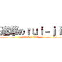 進撃のｒｕｉ－ｊｉ (attack on luigi)