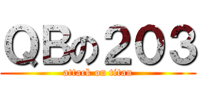 ＱＢの２０３ (attack on titan)