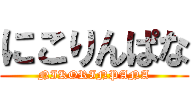 にこりんぱな (NIKORINPANA)
