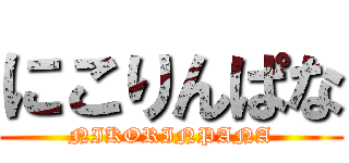 にこりんぱな (NIKORINPANA)