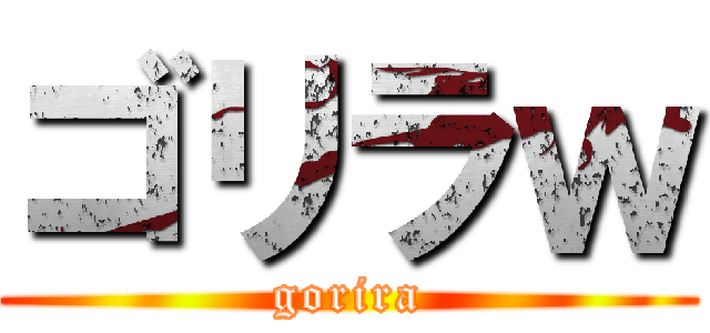 ゴリラｗ (gorira)