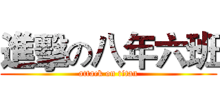 進擊の八年六班 (attack on titan)
