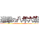 進擊の八年六班 (attack on titan)
