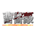 曹書豪 (attack on titan)