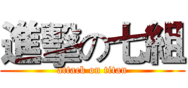 進擊の七組 (attack on titan)