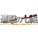 進擊の七組 (attack on titan)