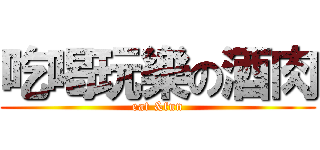 吃喝玩樂の酒肉 (eat &fun)