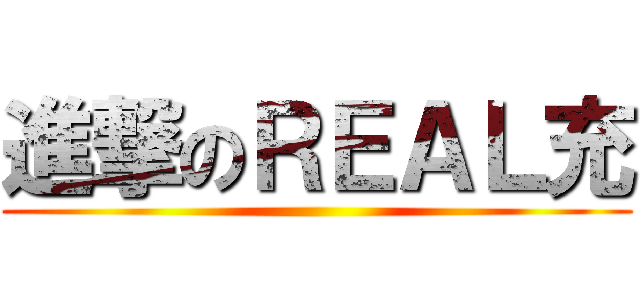 進撃のＲＥＡＬ充 ()