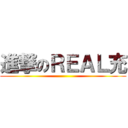 進撃のＲＥＡＬ充 ()