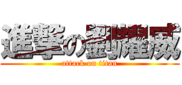 進撃の劉耀威 (attack on titan)