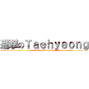 進撃のＴａｅｈｙｅｏｎｇ (attack on Taehyeong)