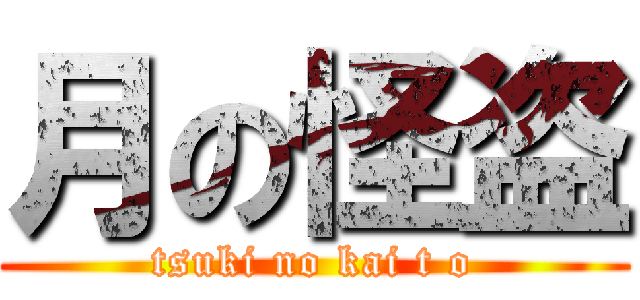 月の怪盗 (tsuki no kai t o)