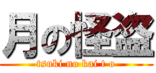 月の怪盗 (tsuki no kai t o)