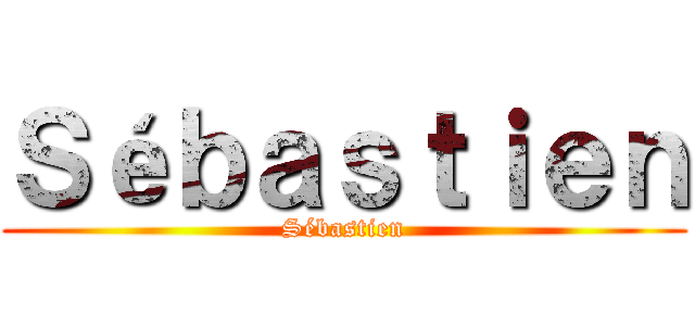 Ｓéｂａｓｔｉｅｎ (Sébastien)