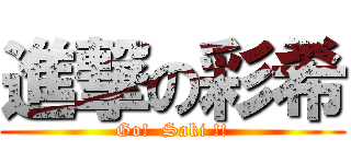 進撃の彩希 (Go!  Saki !!)