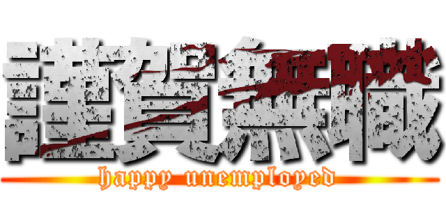 謹賀無職 (happy unemployed)