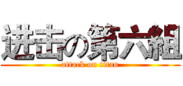 进击の第六組 (attack on titan)