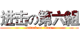 进击の第六組 (attack on titan)