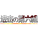进击の第六組 (attack on titan)