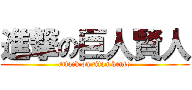 進撃の巨人賢人 (attack on titan kento)
