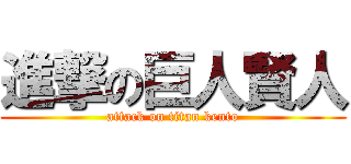 進撃の巨人賢人 (attack on titan kento)