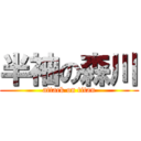 半袖の森川 (attack on titan)