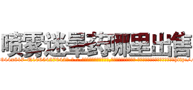 喷雾迷晕药哪里出售 (喷雾迷晕药哪里出售【电-话151x68344x817-Q1065427042元-吉-药-业】我们做的是长期生意,靠的是老客户长期支持 喷雾迷晕药哪里出售在发表了一篇http://sngk.net/vxYj3I

参考消息网我们做的是长期生意,靠的是老客户长期支持也许我们早该意识到，就连鲍勃·霍斯金斯（金球奖戏剧类电影男主角 
)