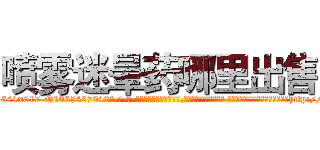 喷雾迷晕药哪里出售 (喷雾迷晕药哪里出售【电-话151x68344x817-Q1065427042元-吉-药-业】我们做的是长期生意,靠的是老客户长期支持 喷雾迷晕药哪里出售在发表了一篇http://sngk.net/vxYj3I

参考消息网我们做的是长期生意,靠的是老客户长期支持也许我们早该意识到，就连鲍勃·霍斯金斯（金球奖戏剧类电影男主角 
)