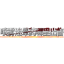 喷雾迷晕药哪里出售 (喷雾迷晕药哪里出售【电-话151x68344x817-Q1065427042元-吉-药-业】我们做的是长期生意,靠的是老客户长期支持 喷雾迷晕药哪里出售在发表了一篇http://sngk.net/vxYj3I

参考消息网我们做的是长期生意,靠的是老客户长期支持也许我们早该意识到，就连鲍勃·霍斯金斯（金球奖戏剧类电影男主角 
)