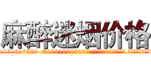 麻醉迷烟价格 (麻醉迷烟价格【电.话156x1318x7580-Q1991936399鑫宏药业】我们做的是长期生意,靠的是老客户长期支持
参考消息网2月20日报道 韩媒称，“剩女多、离婚率高的城市，房价一定会上涨。”这是中国经济学家金岩石2016年12月参加在上海举行的房地产相关论坛时说的话。
)