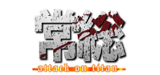 常総 (attack on titan)