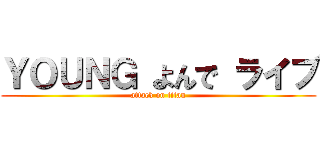 ＹＯＵＮＧ よんで ライブ (attack on titan)