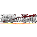 進撃の添成 (attack on T)