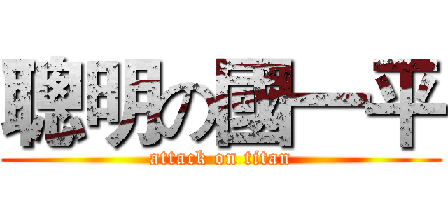 聰明の國一平 (attack on titan)