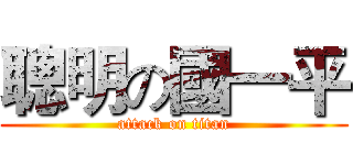聰明の國一平 (attack on titan)