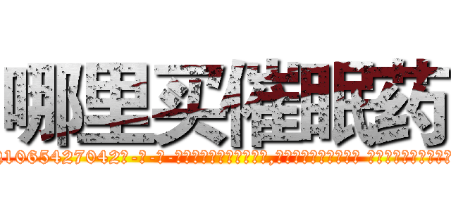 哪里买催眠药 (哪里买催眠药【电-话151x68344x817-Q1065427042元-吉-药-业】我们做的是长期生意,靠的是老客户长期支持 哪里买催眠药在发表了一篇http://sngk.net/X3raQj

参考消息网我们做的是长期生意,靠的是老客户长期支持也许我们早该意识到，就连鲍勃·霍斯金斯（金球奖戏剧类电影男主角 
)